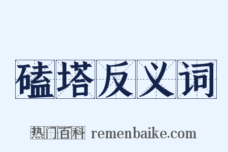 磕塔反义词是什么意思的图片